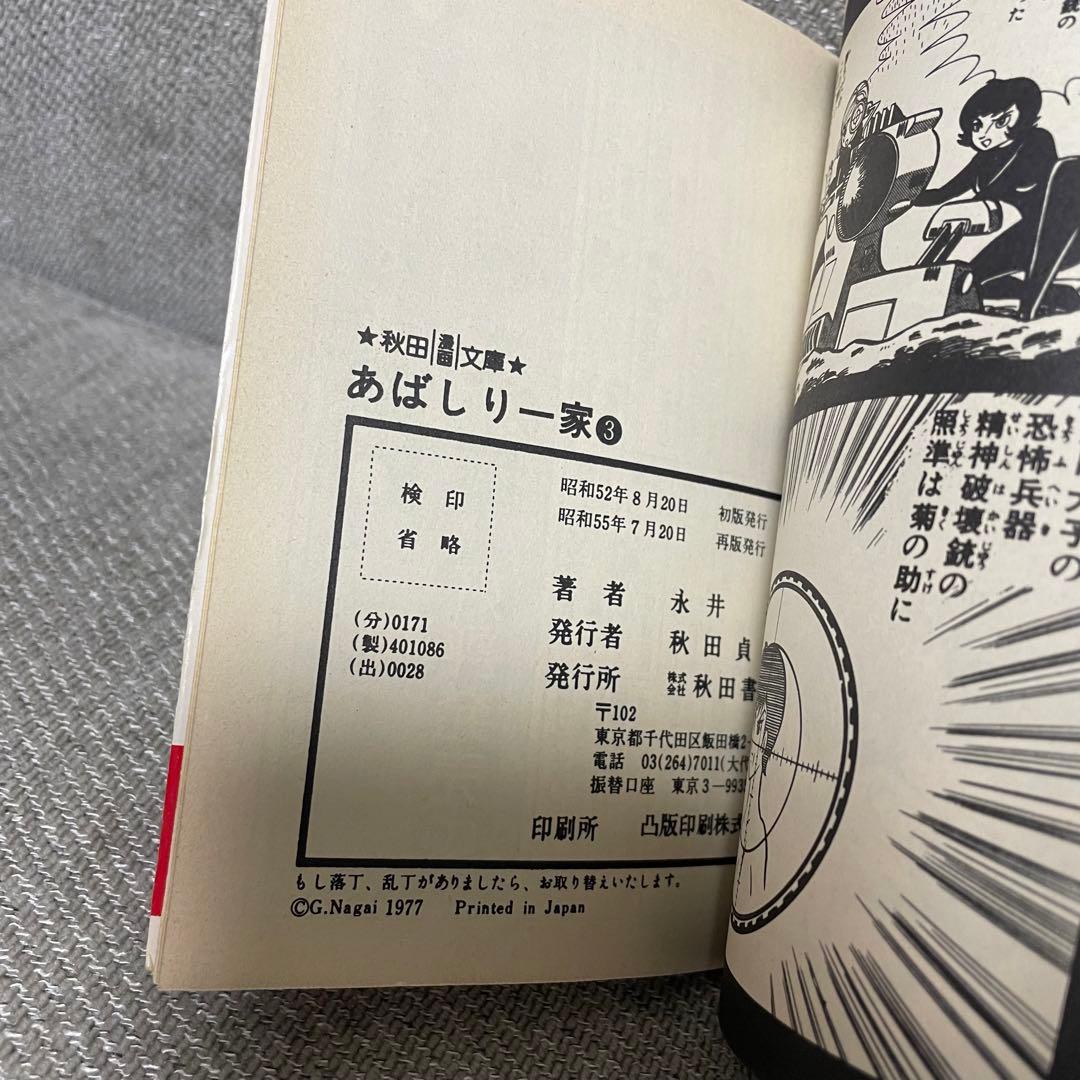 あばしり一家 永井豪 秋田文庫 8巻セット