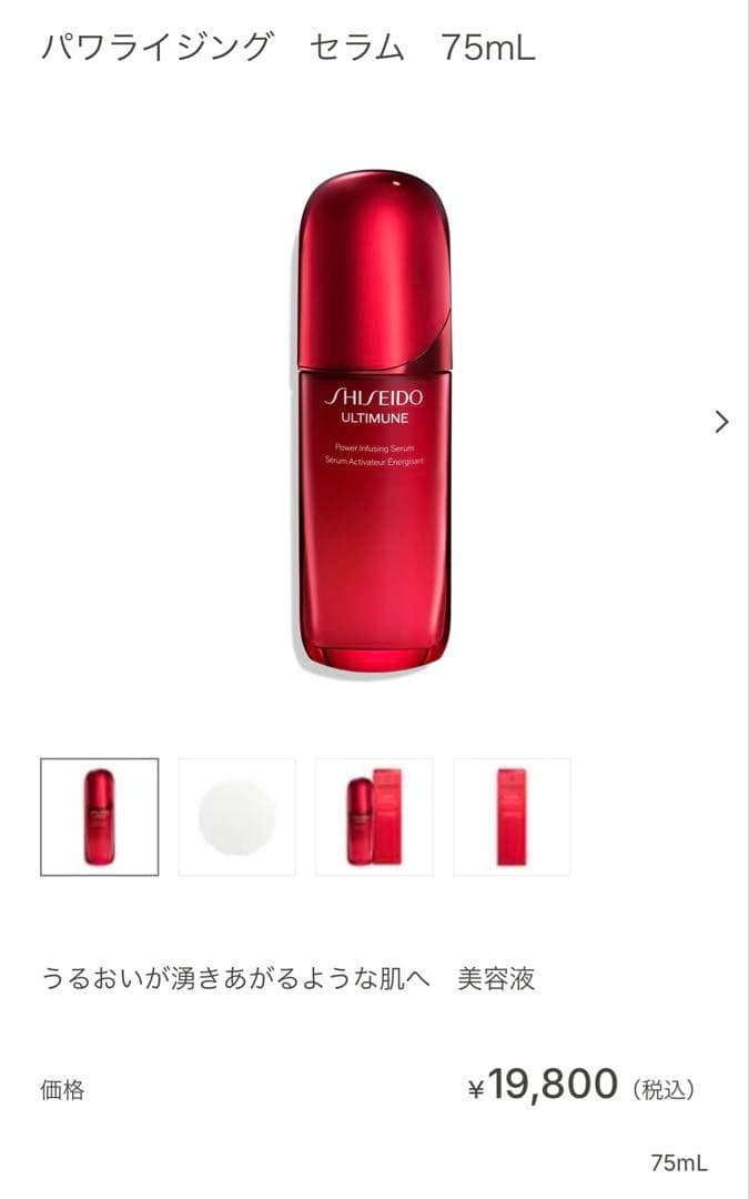 資生堂　アルティミューン　パワライジング　セラム　75ml