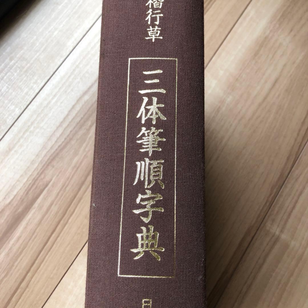 三体　筆順辞典　日本書道協会　　 定価19000円　　中古品　書き込み1箇所あり