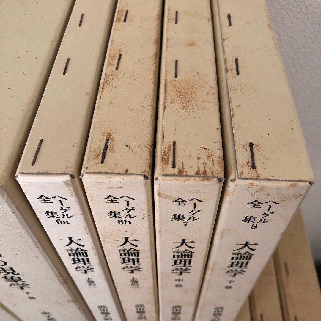 ヘーゲル全集　全20巻32冊