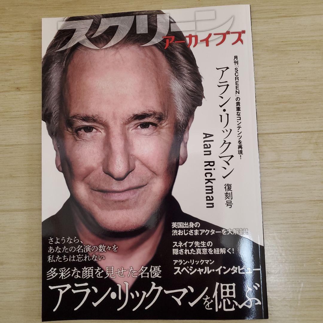 スクリーン アーカイブズ アラン・リックマン