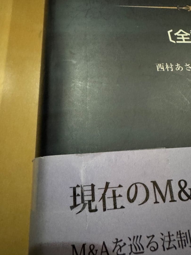 M&A法大全 (上) & (下) 全2巻セット