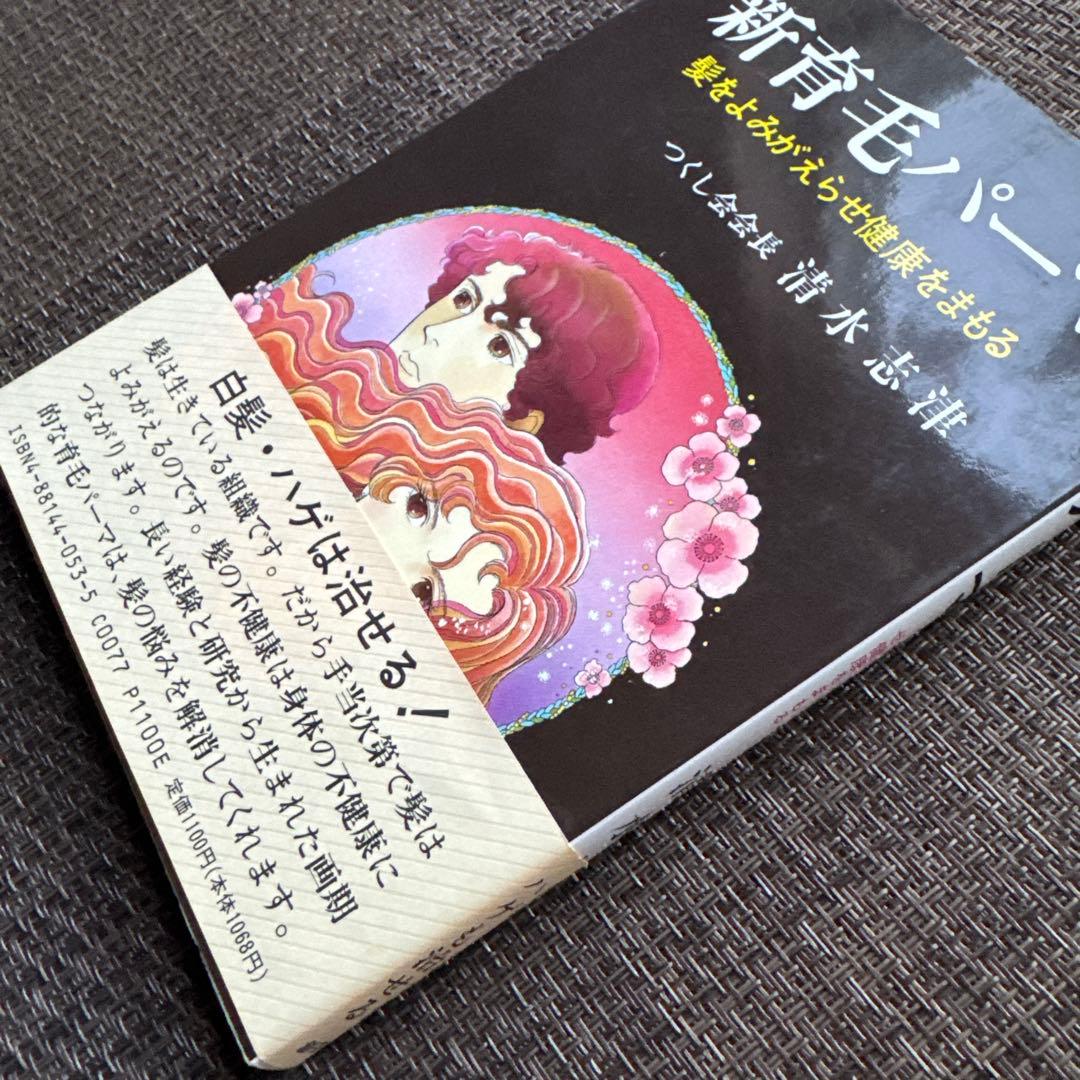 新育毛パーマ 清水志津著