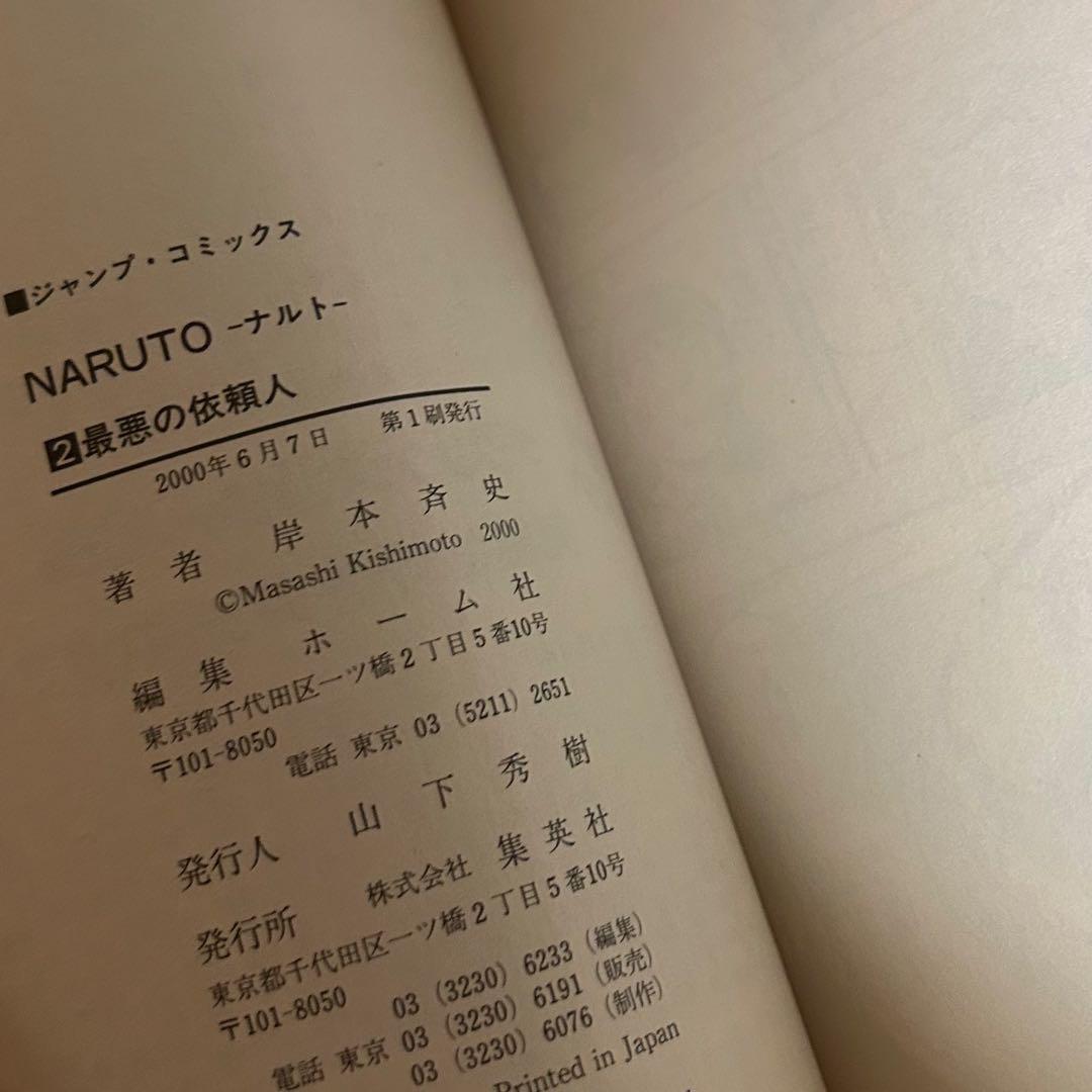 NARUTO 1巻 2巻 第二版　初版　セット