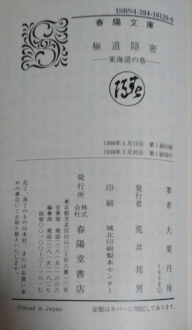 【激レア!!初版本】極道隠密～東海道の巻～　異説大岡政談　大栗丹後　春陽文庫