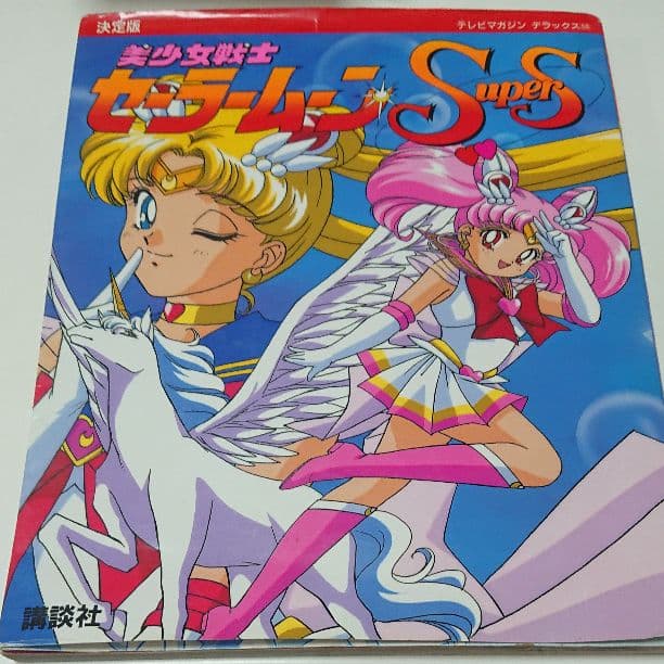 セーラームーン、テレビマガジン、絵本