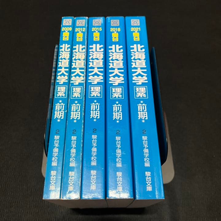 北海道大学　理系　前期日程　2006年～2020年　15年分　駿台予備学校　青本