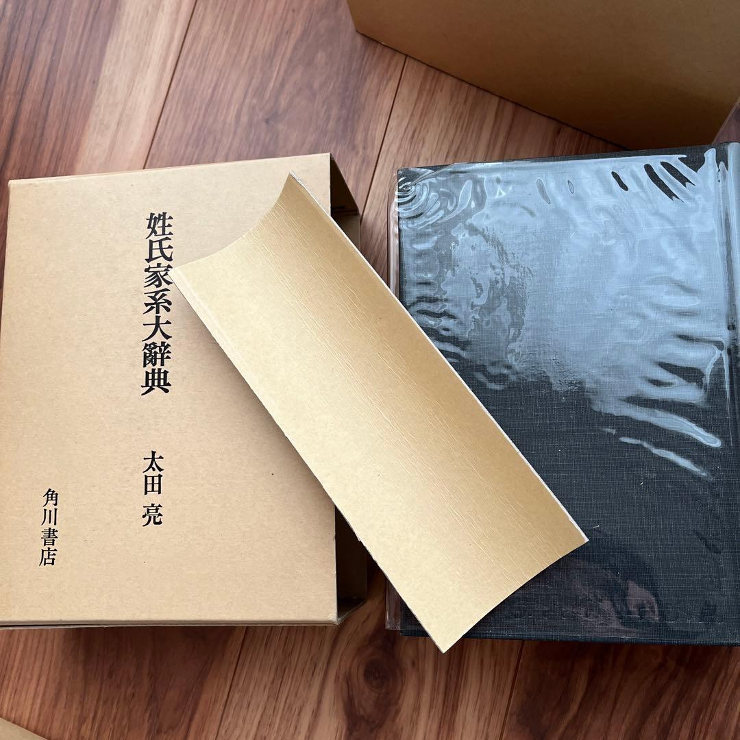 姓氏家系大辞典　全三巻