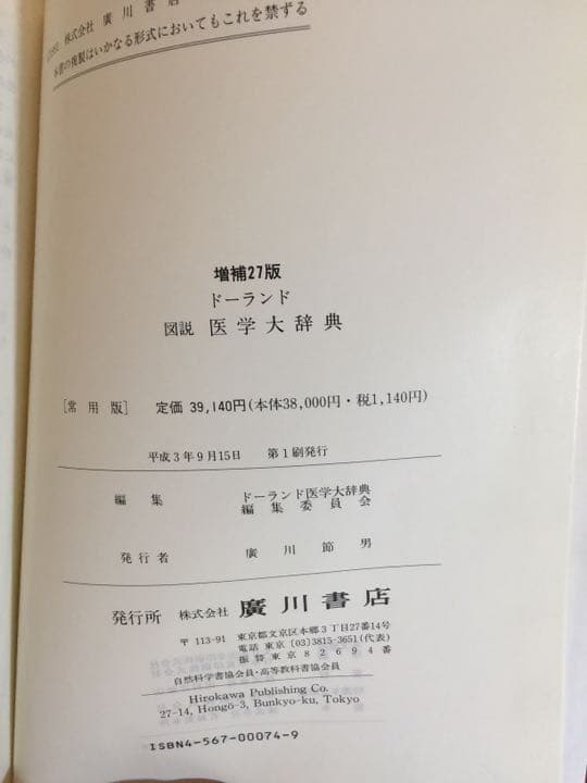 ドーランド図説医学大辞典 医学 辞典 ドーランド 図説