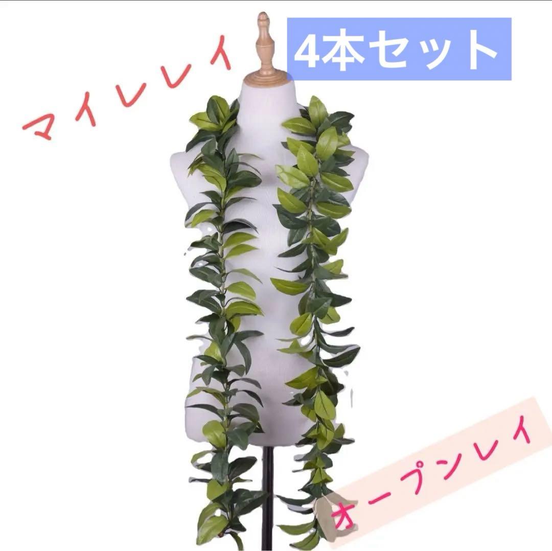 4本セット　フラダンス用オープンマイレレイ　約180cm
