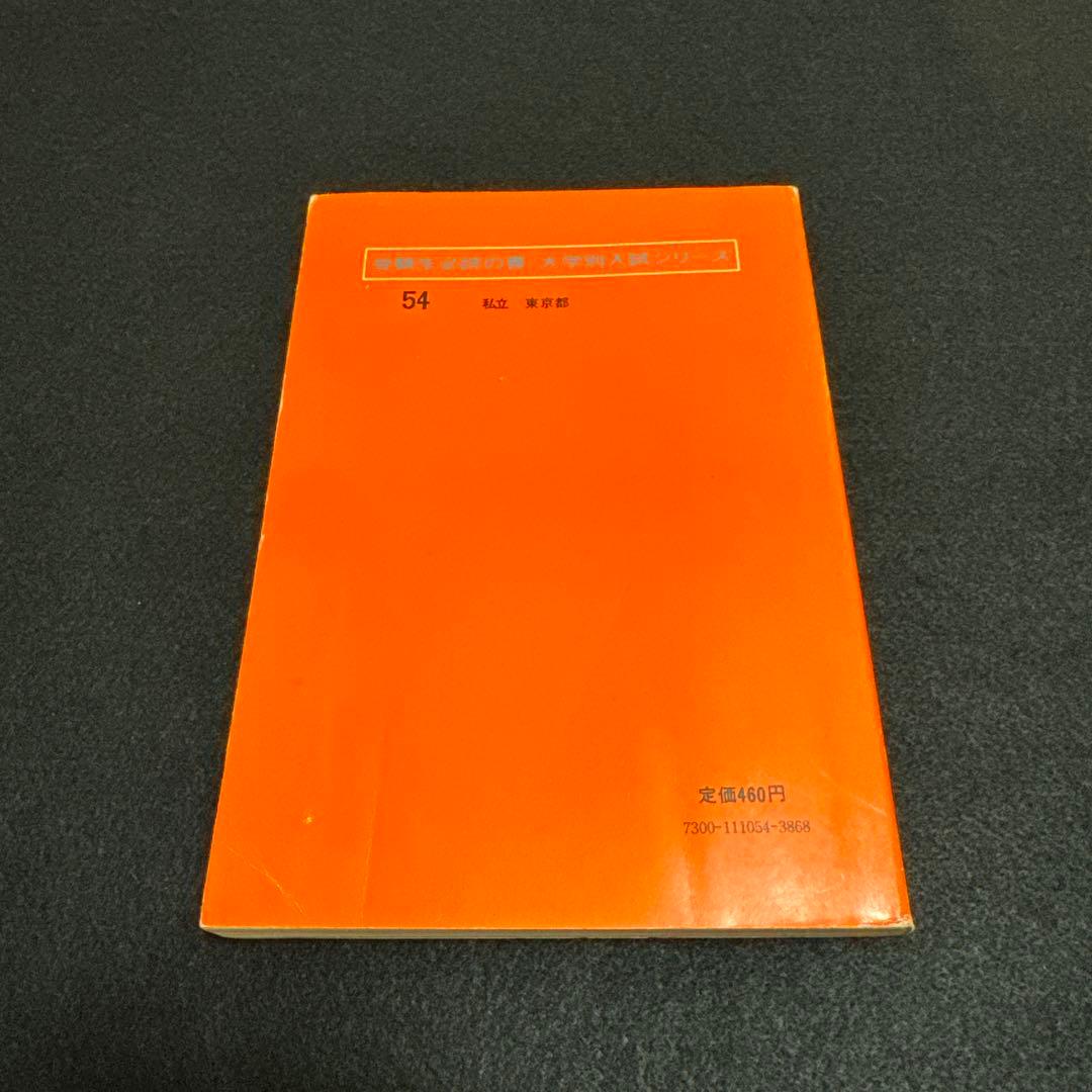 赤本　早稲田大学　商学部　問題と対策 1977年版　教学社