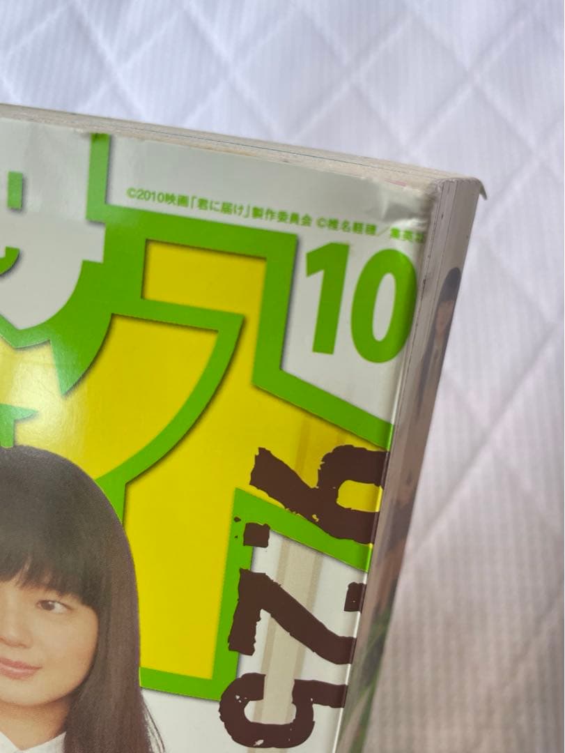 別冊マーガレット 2010年10月号 表紙 君に届け 三浦春馬 多部未華子