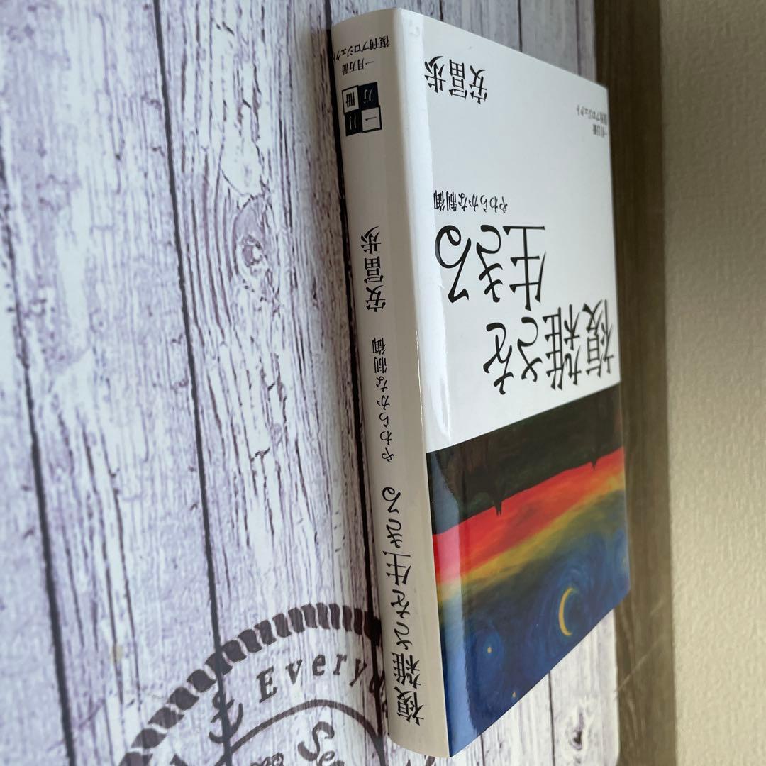 複雑さを生きる 安冨歩 一月万冊