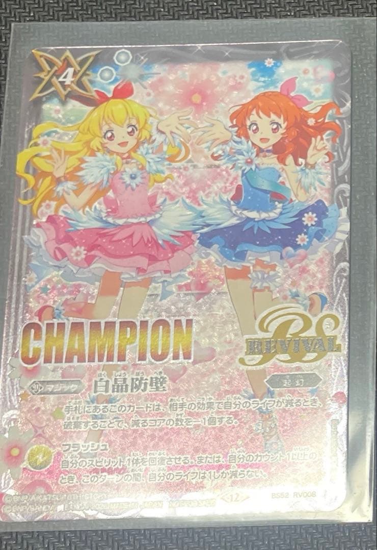 オ*読様 バトスピ アイカツ 白晶防壁 CHAMPION