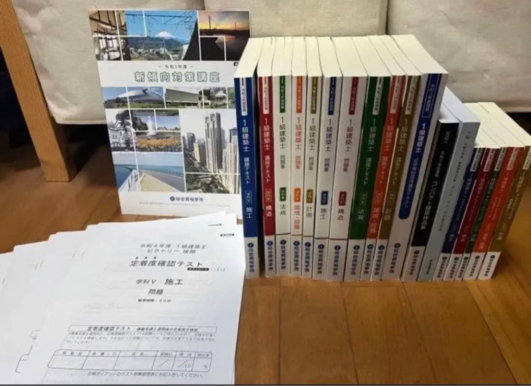 【書き込みなし】一級建築士　総合資格学科対策　テキスト他教材類19冊セット