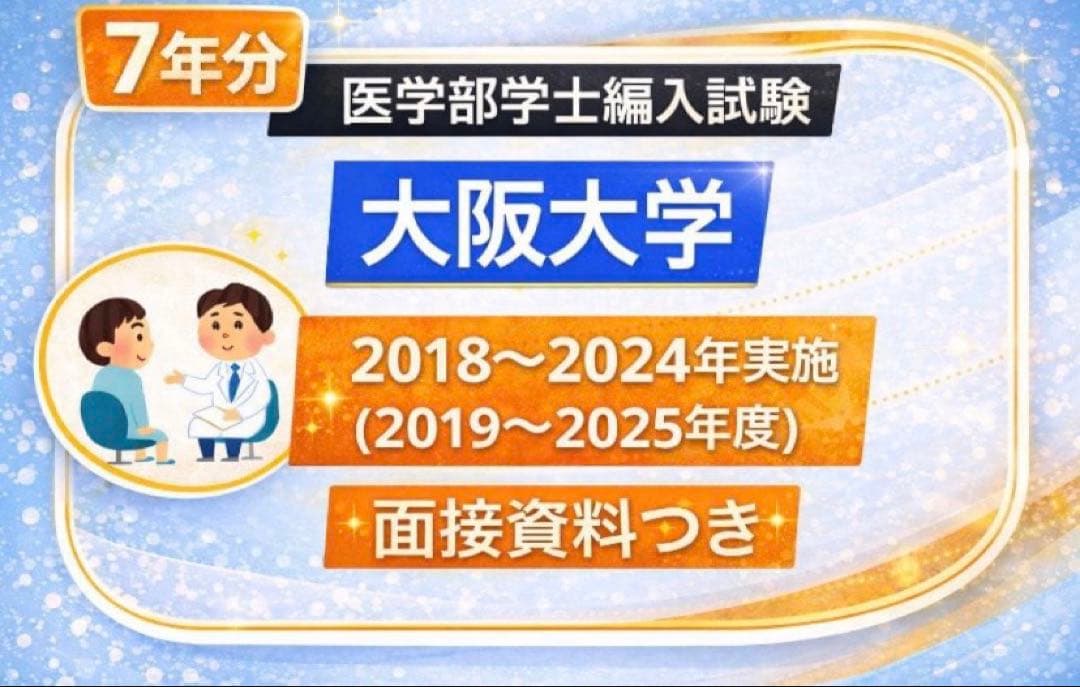 ぴーたんさん専用お値下げ北海道大学　医学部　編入(過去問・解答解説)7年分➕阪大