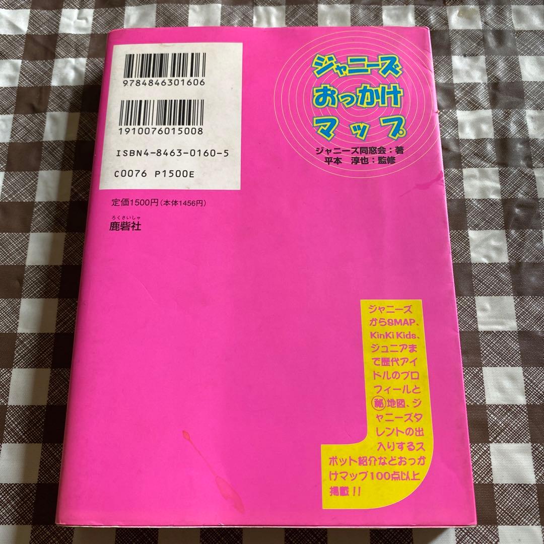 貴重　ジャニーズおっかけマップ