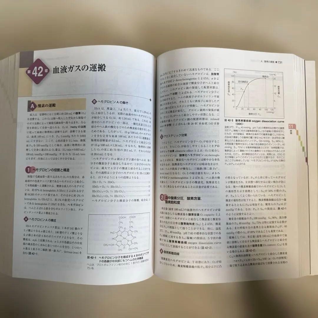 【超美品‼︎】　標準生理学　第9版