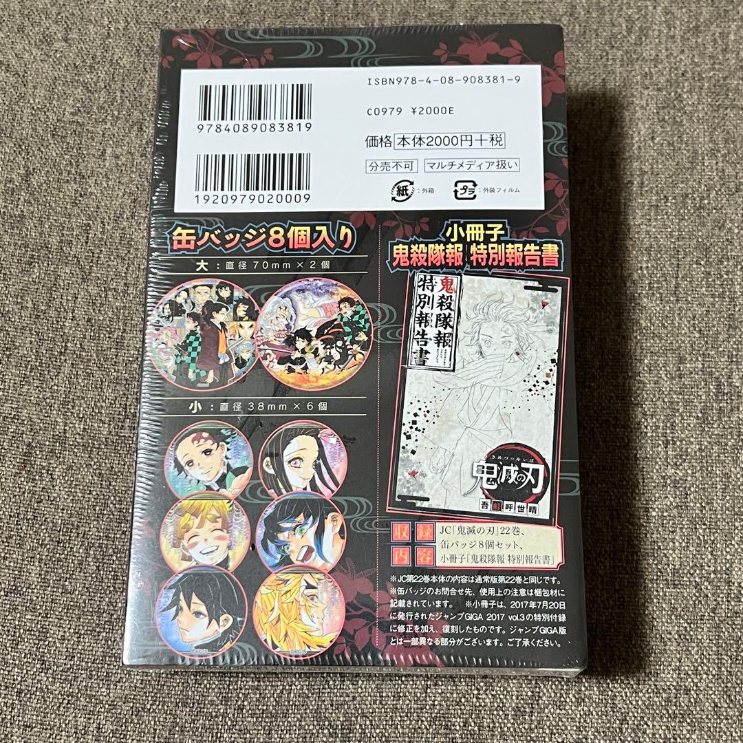 鬼滅の刃　全巻＋新品未開封22巻、缶バッジ8個&小冊子(同梱版)
