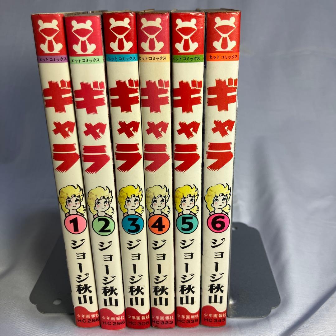 ギャラ6巻セット[未完］ジョージ秋山