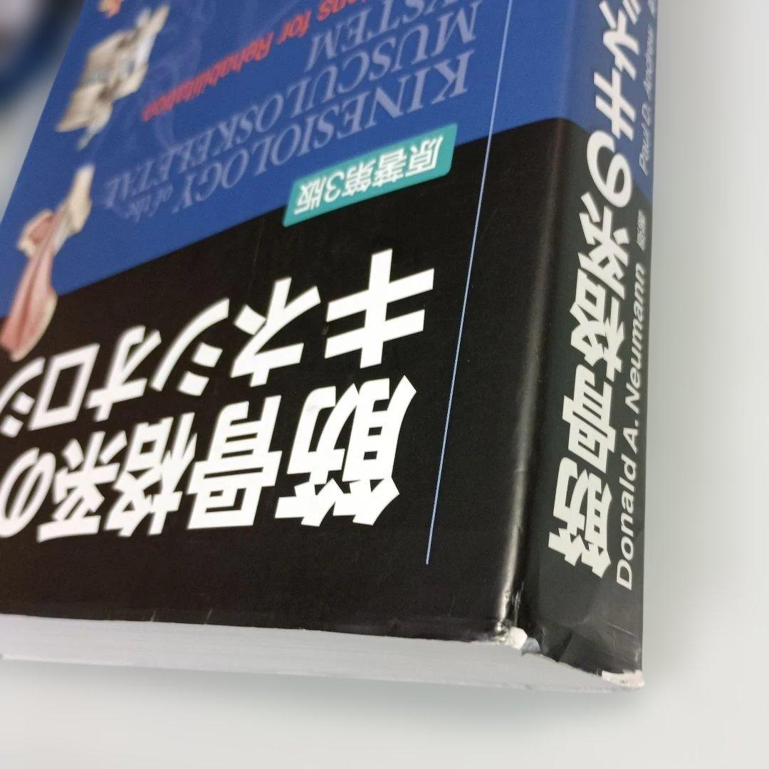 PINコード未使用　筋骨格系のキネシオロジー　原著第3版