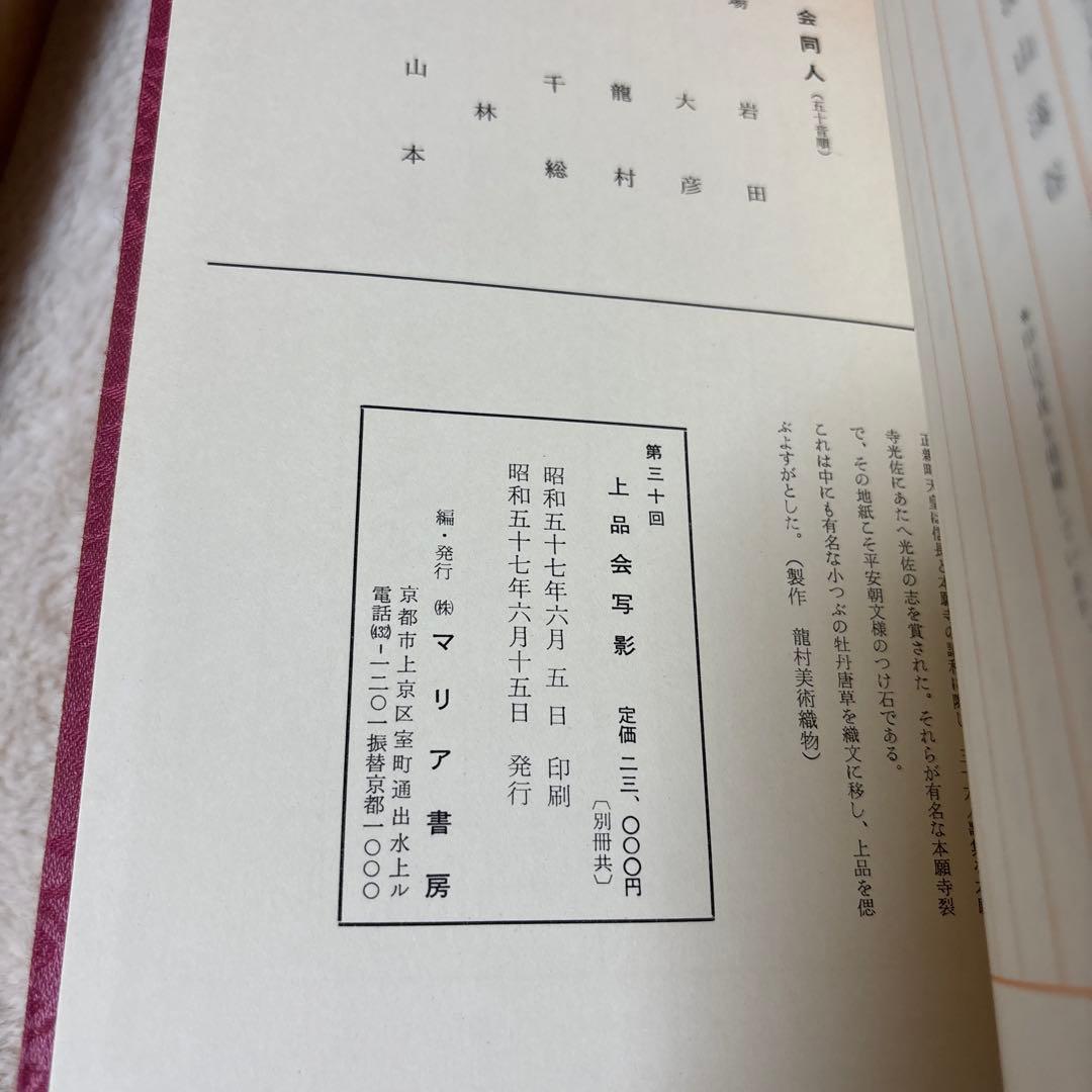 上品会　第27回〜第32回　上品会写影　高島屋　マリア書房