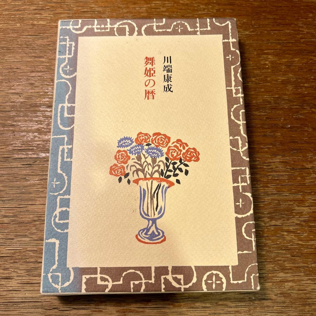 川端康成　舞姫の暦