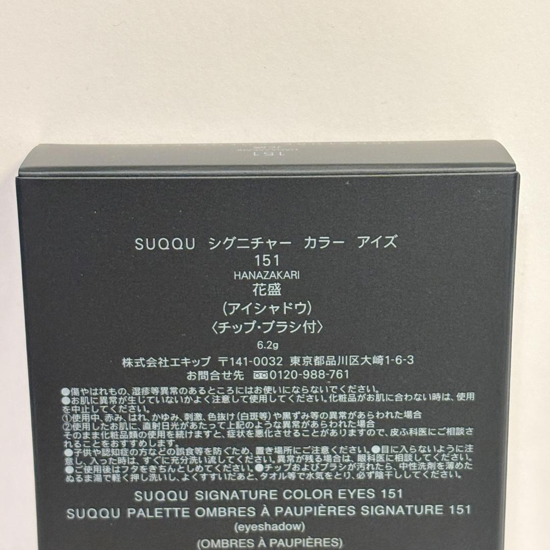新品未開封 151 花盛 HANAZAKARI SUQQU 2026春夏限定色