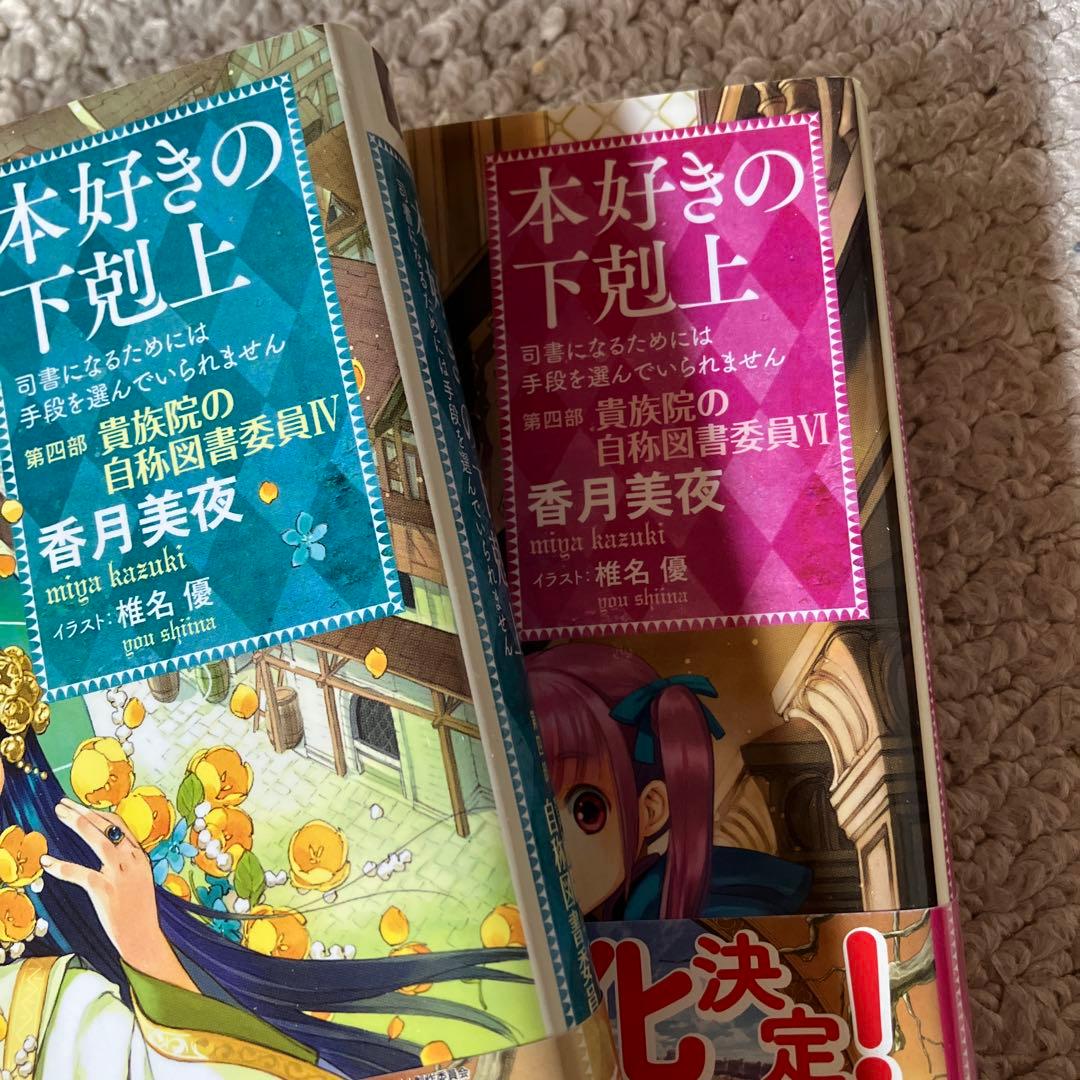 本好きの下剋上　まとめ売り