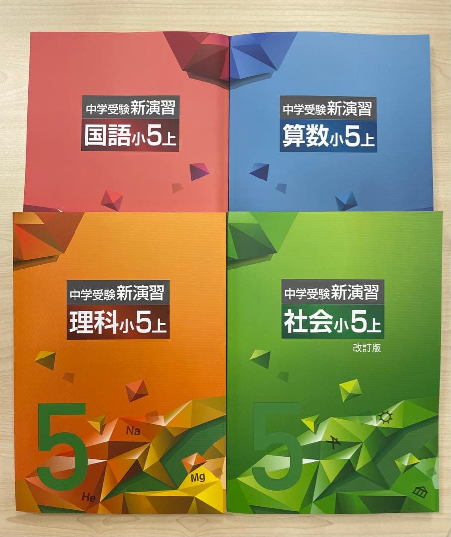 中学受験　新演習　小５、６　無料　上下