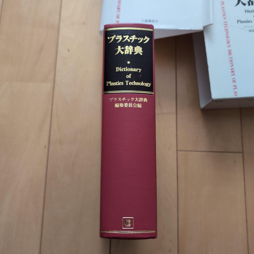 プラスチック大辞典