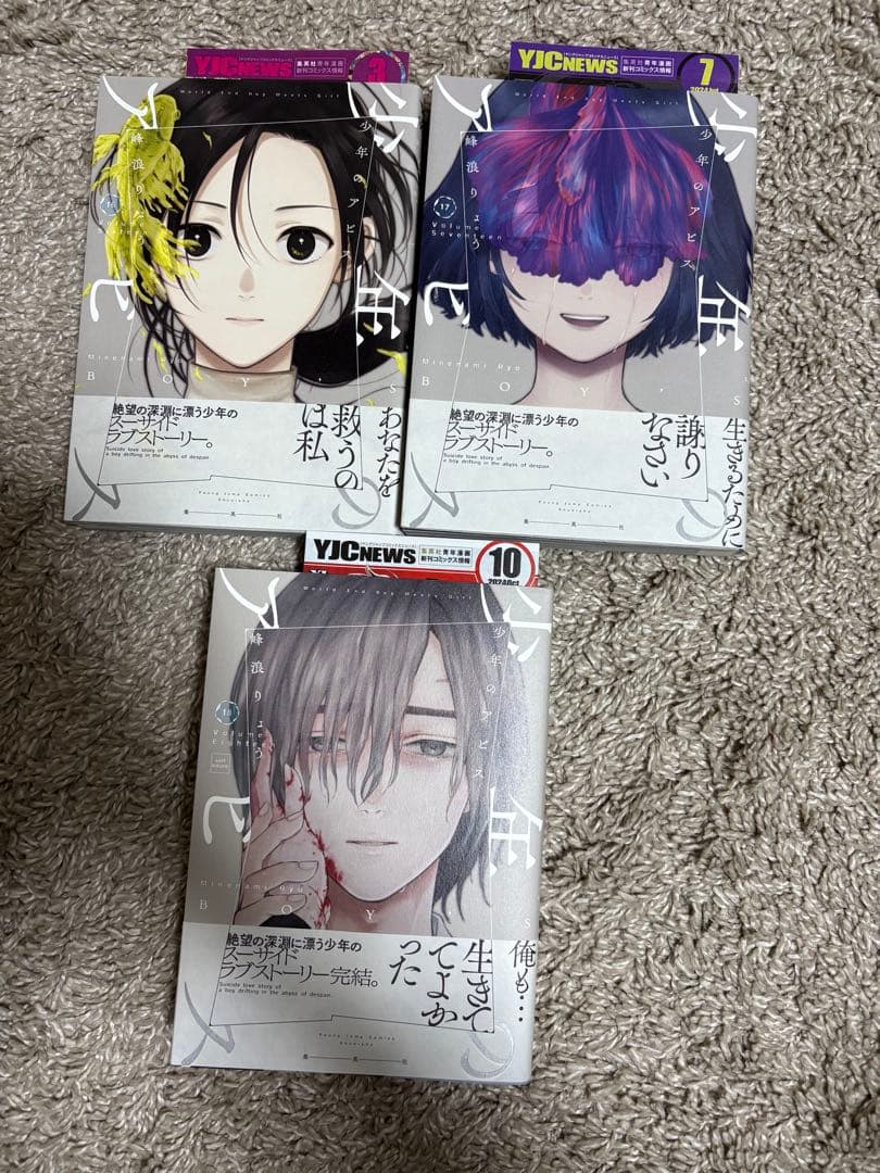 少年のアビス　全18巻セット　全巻初版　帯付き