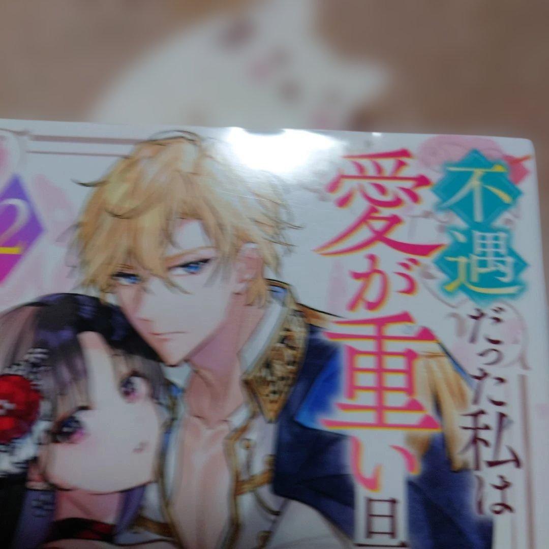 ユカリ不遇だった私は愛が重い旦那様から甘く淫らに溺愛される コミック