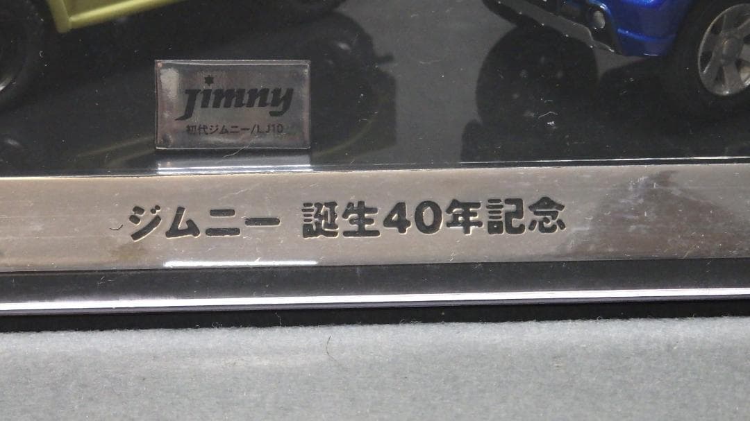 ジムニー誕生40周年 新旧 スズキ・ジムニーセットミニカー 1/43