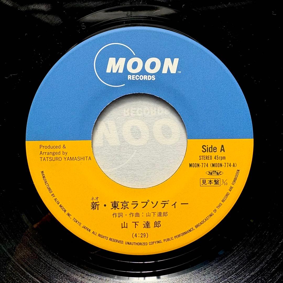 EP 山下達郎『新・東京ラプソディー/ザ・ガール・イン・ホワイト』見本盤7インチ