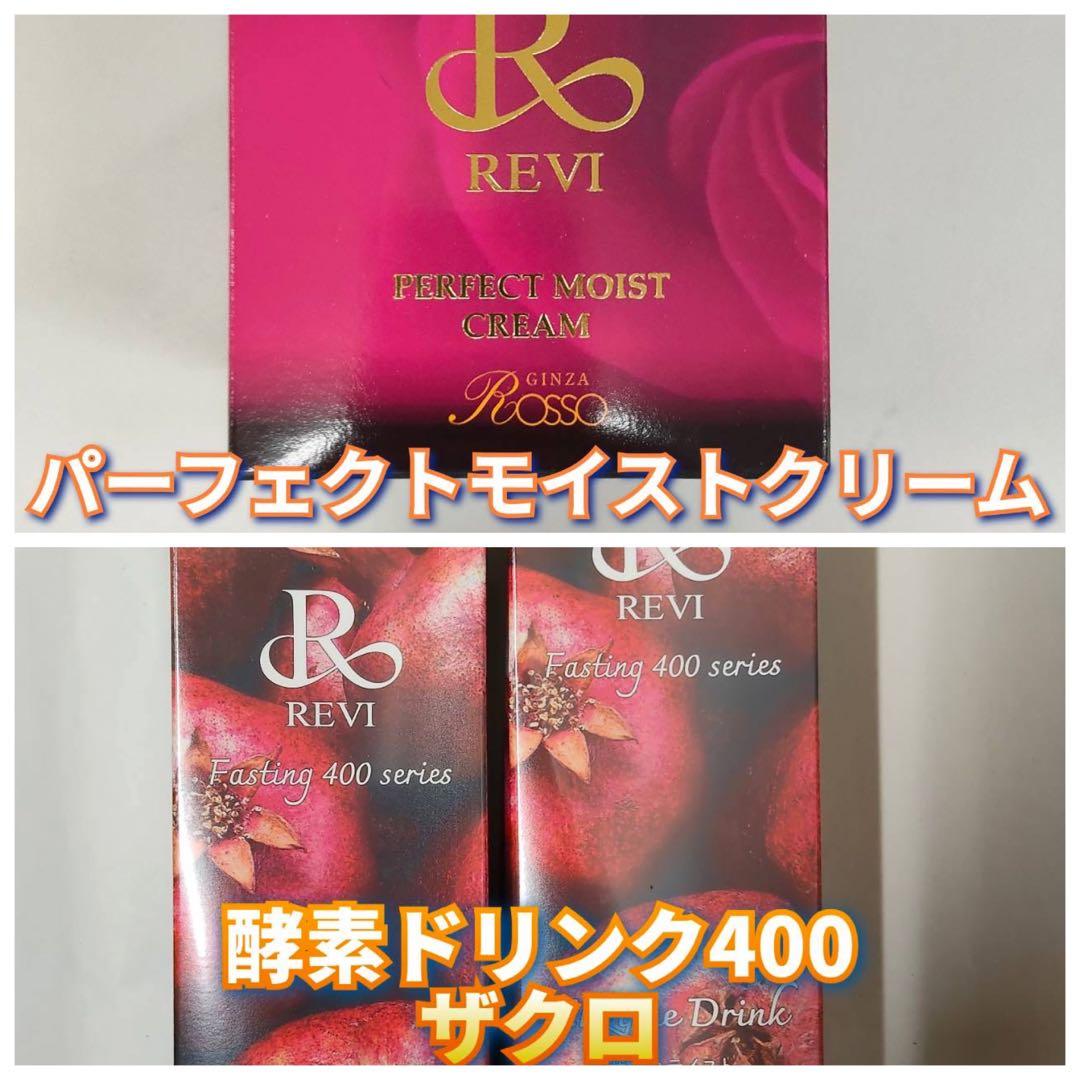 【新品】ルヴィ　パーフェクト モイスト クリーム、酵素ドリンク ザクロ2個
