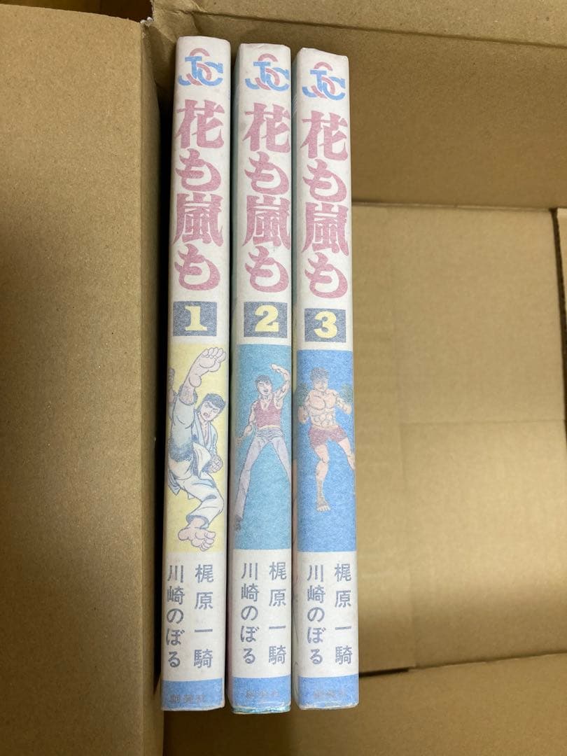 花も嵐も　梶原一騎　川崎のぼる　ジャンプコミックス