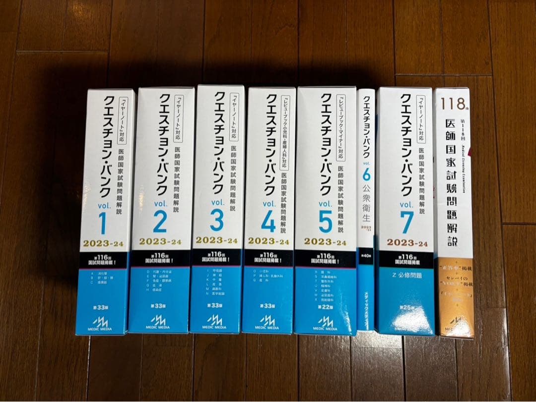 クエスチョンバンク 2023-24 、118回過去問の全8巻セット