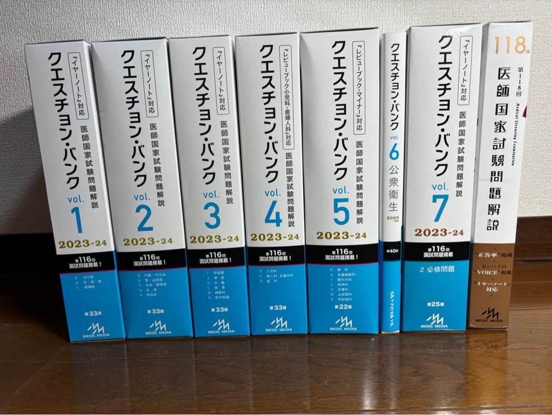 クエスチョンバンク 2023-24 、118回過去問の全8巻セット