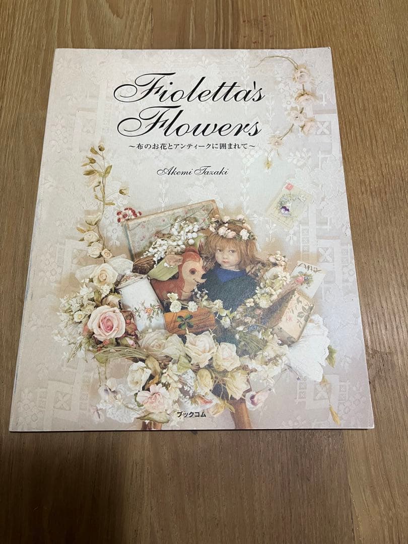 希少　Fioletta's Flowers 布のお花とアンティークに囲まれて