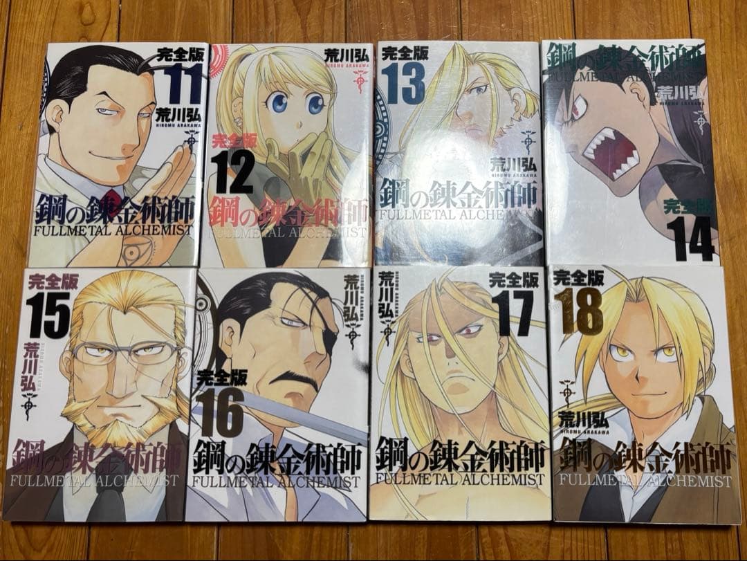 鋼の錬金術師 完全版　全巻セット 01〜18巻