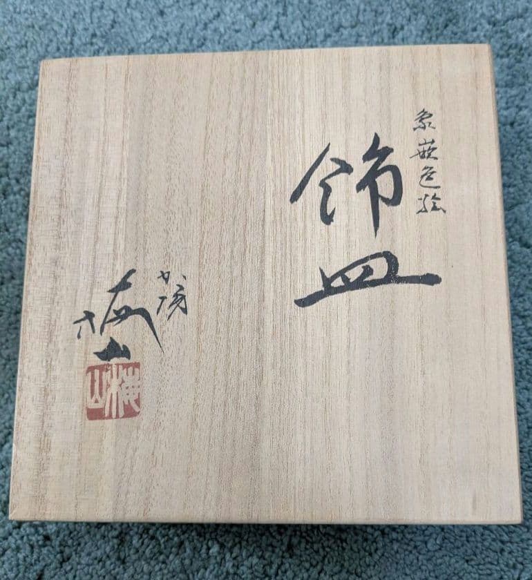 中村梅山 象嵌色絵 飾皿 九谷焼