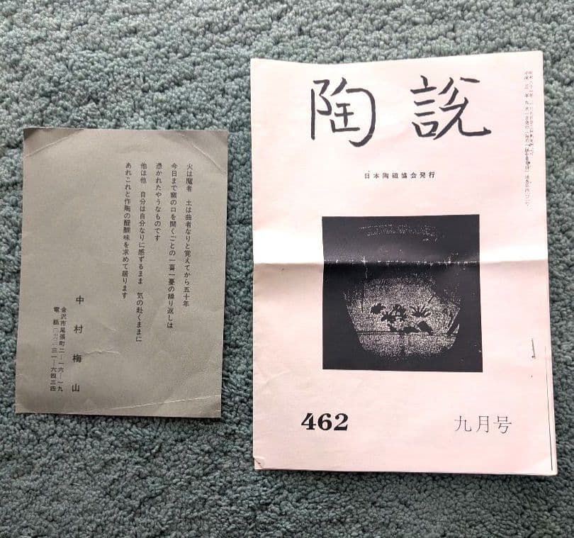 中村梅山 象嵌色絵 飾皿 九谷焼