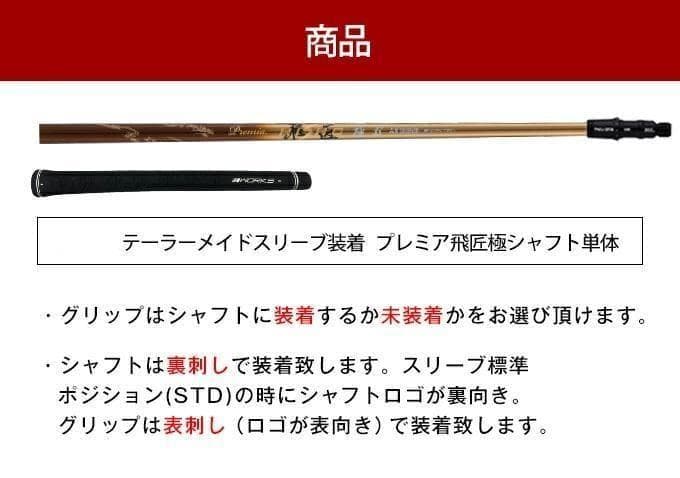 新品 テーラーメイド用スリーブ付き 三菱ケミカル製 軽量 プレミア飛匠・極