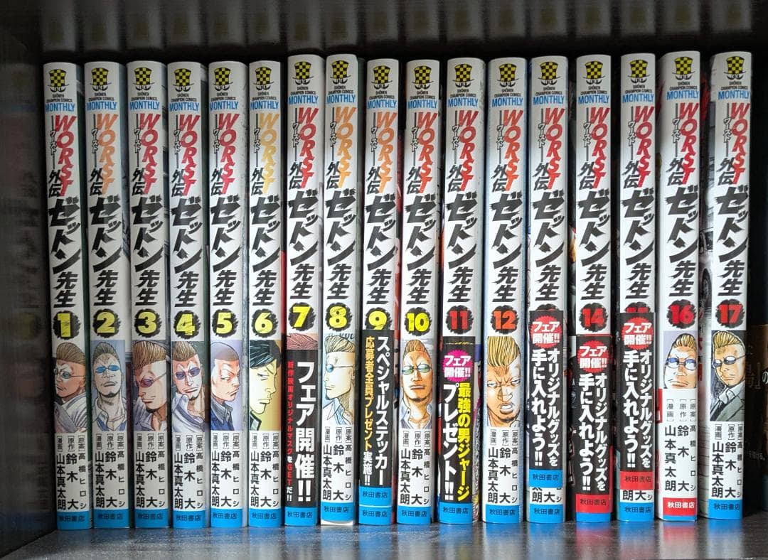 WORST ゼットン先生 1巻～17巻