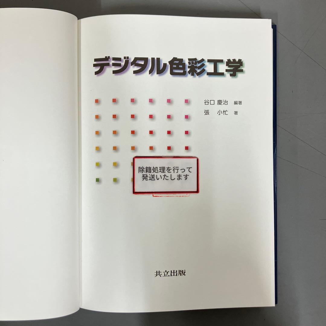 【中古本】デジタル色彩工学