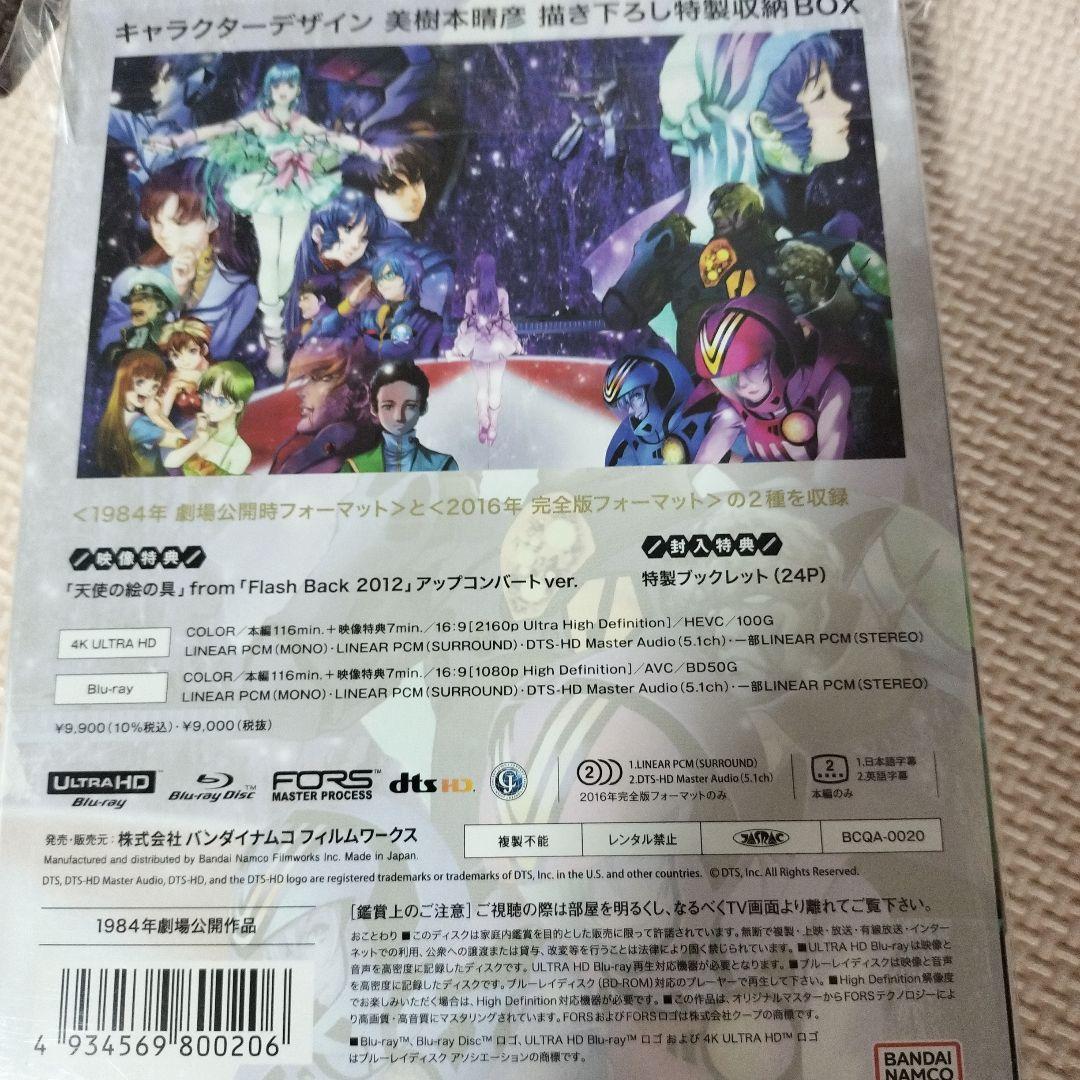 未開封 超時空要塞マクロス 愛・おぼえていますか 4Kリマスターセット(4K