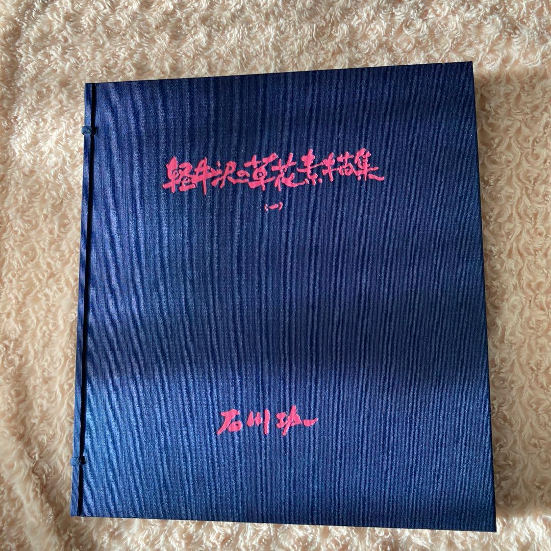 軽井沢の草花素描集 石川功一　39800円の本大幅お値下げ