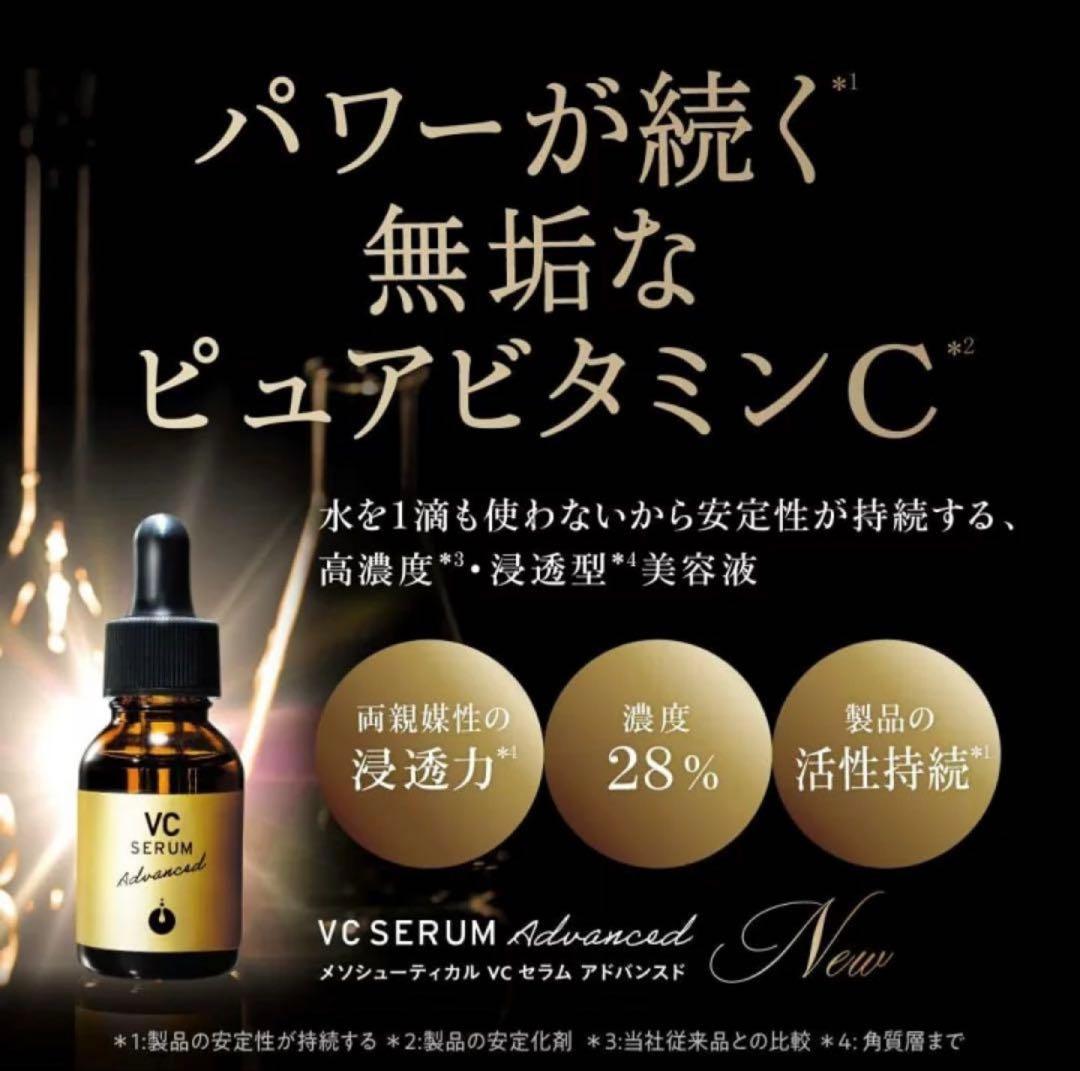 メソシューティカル VCセラム アドバンスド 20ml