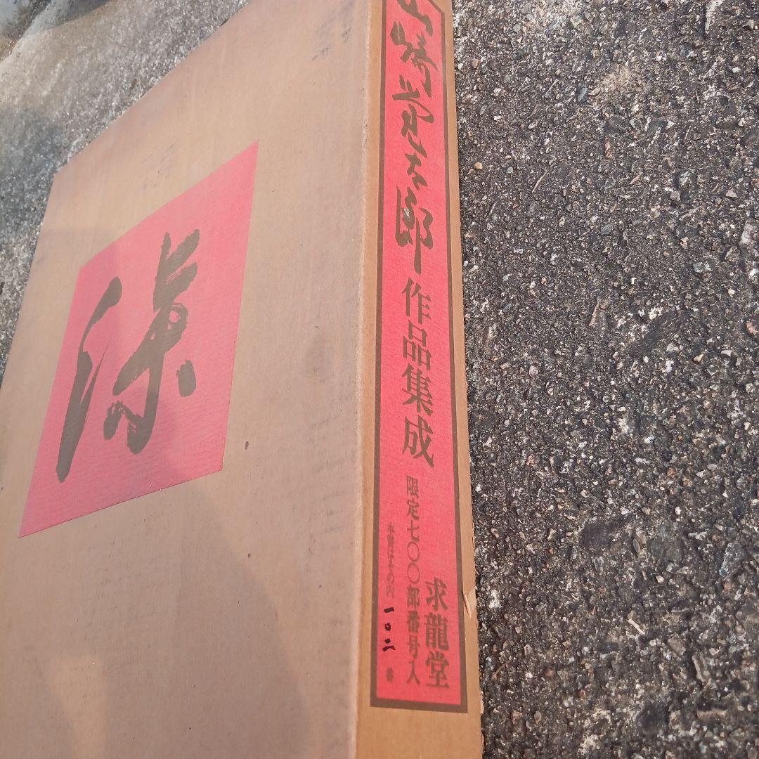 山崎覚太郎　作品集成